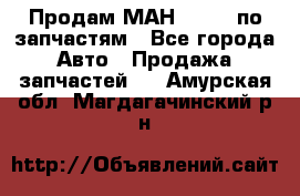 Продам МАН 19.414 по запчастям - Все города Авто » Продажа запчастей   . Амурская обл.,Магдагачинский р-н